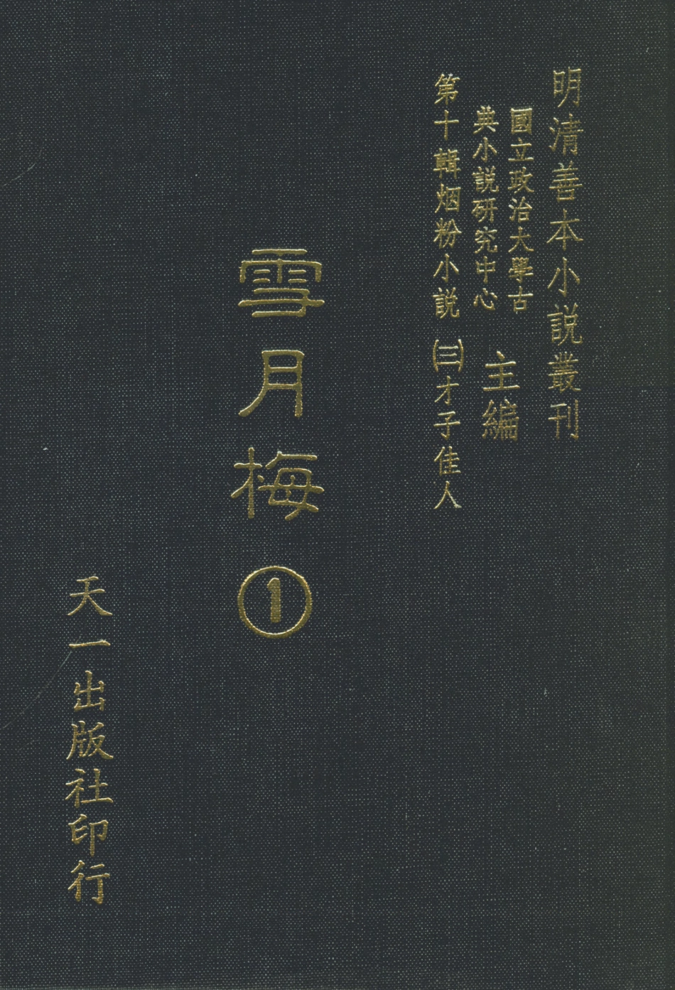 108426-雪月梅1_朗曉山編輯天一出版社 .pdf_第1页
