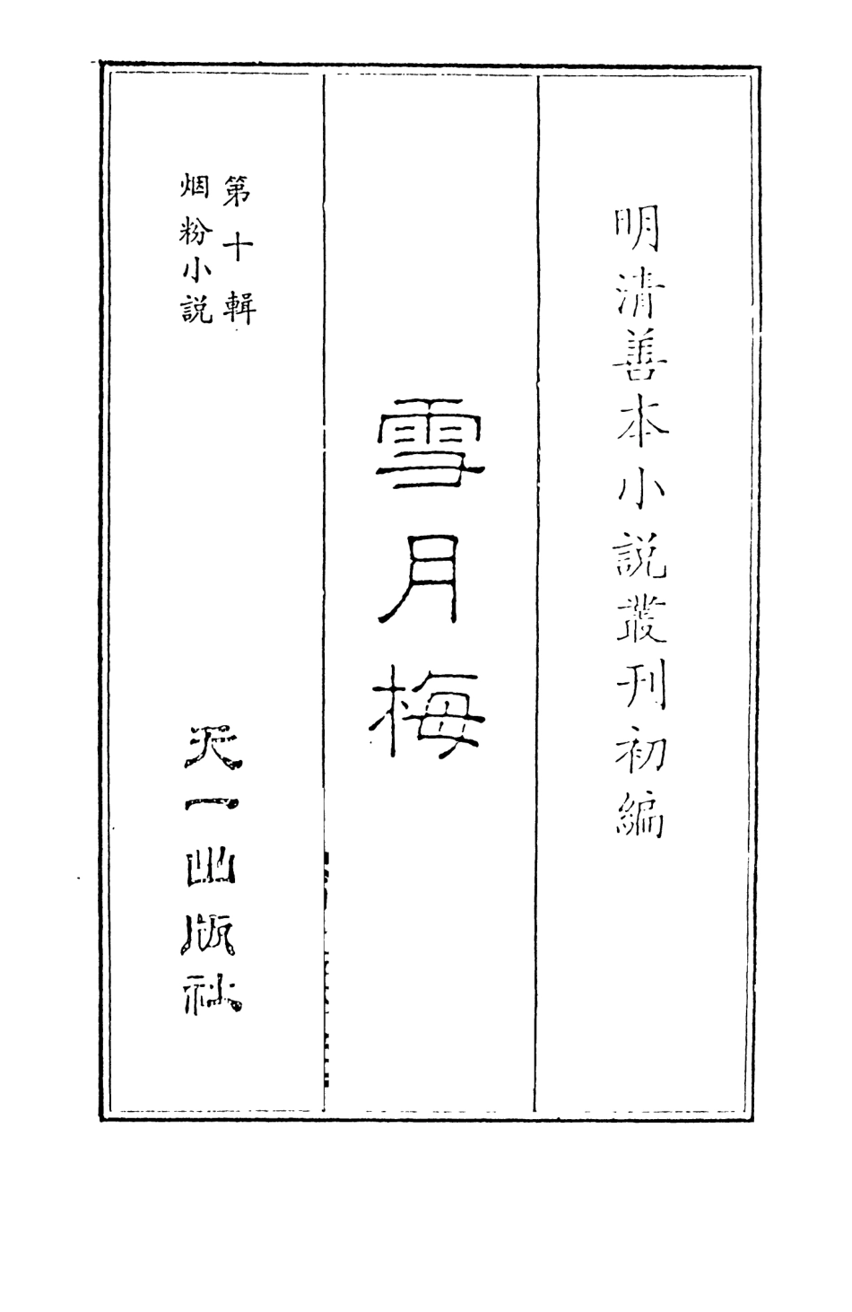 108426-雪月梅1_朗曉山編輯天一出版社 .pdf_第2页