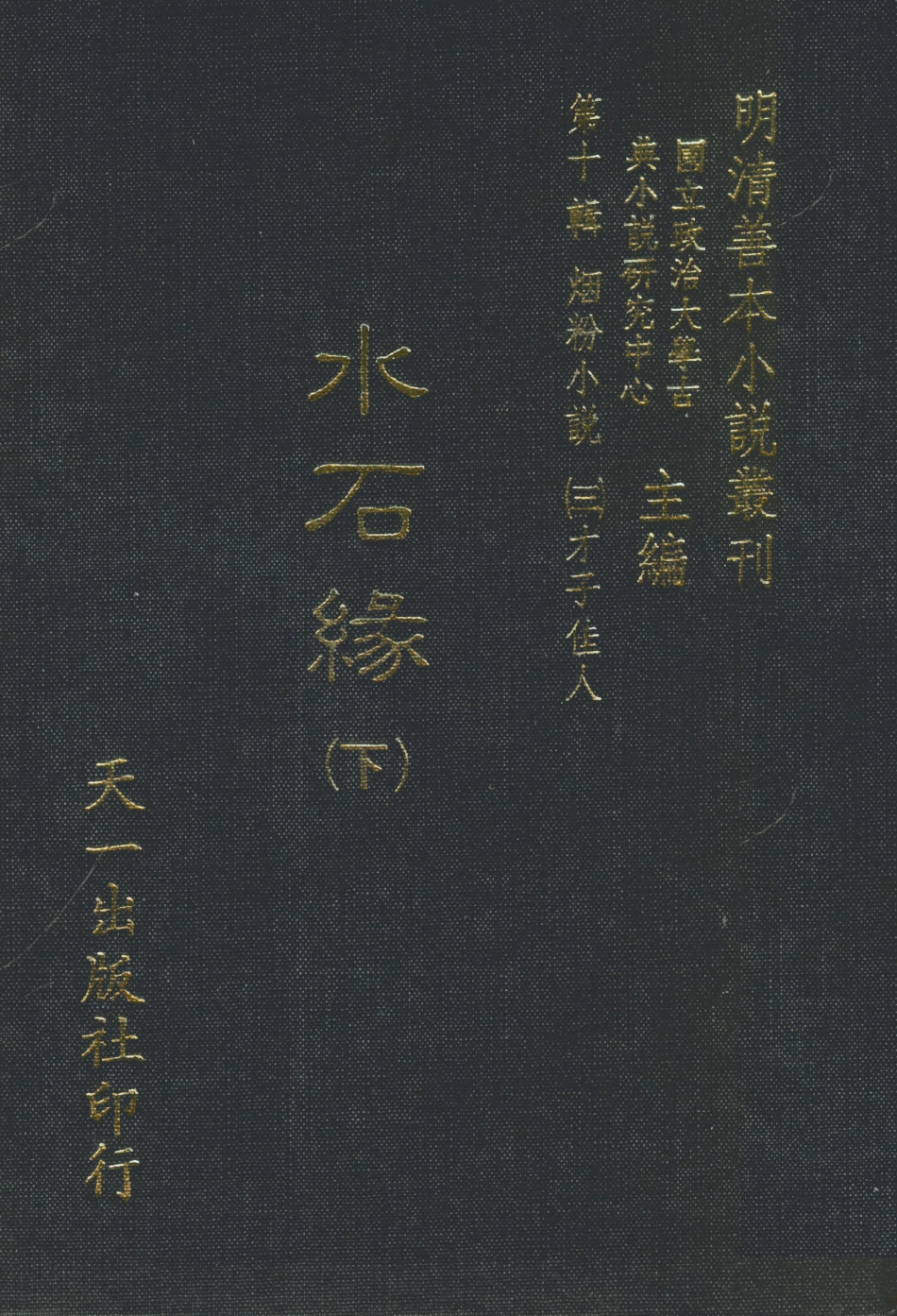 108425-水石緣下_稽山李春榮芳普氏編輯天一出版社 .pdf_第1页
