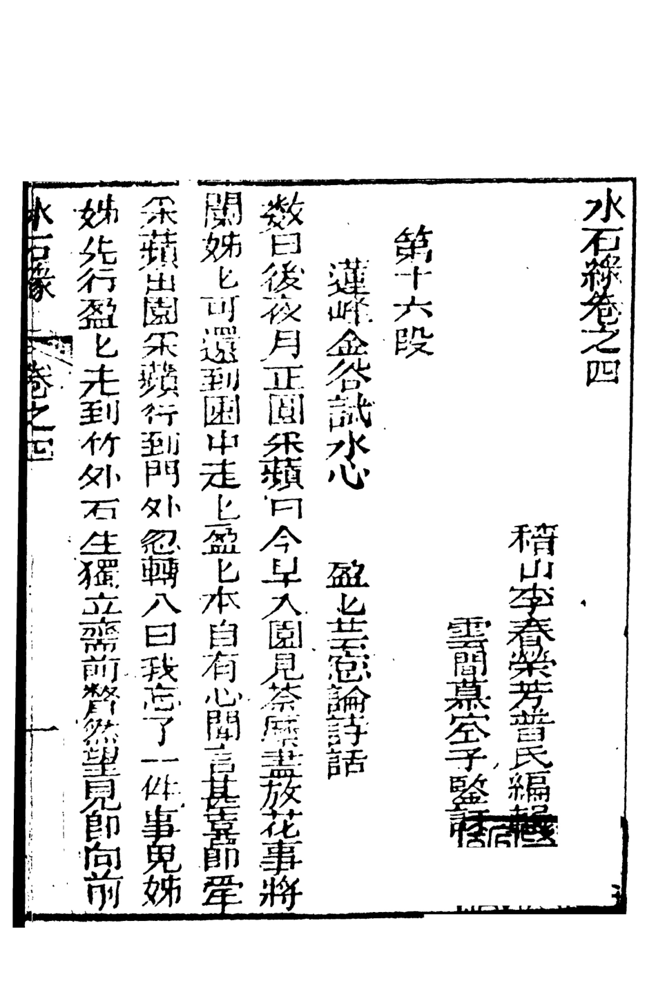 108425-水石緣下_稽山李春榮芳普氏編輯天一出版社 .pdf_第2页