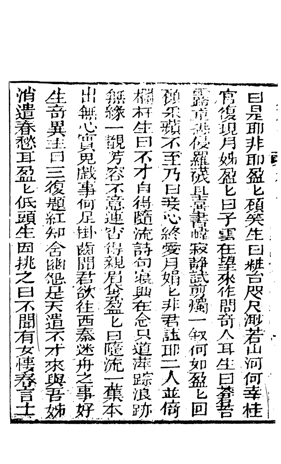 108425-水石緣下_稽山李春榮芳普氏編輯天一出版社 .pdf_第3页