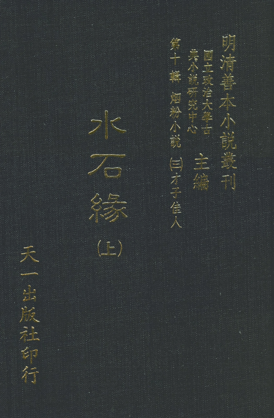108424-水石緣上_稽山李春榮芳普氏編輯天一出版社 .pdf_第1页