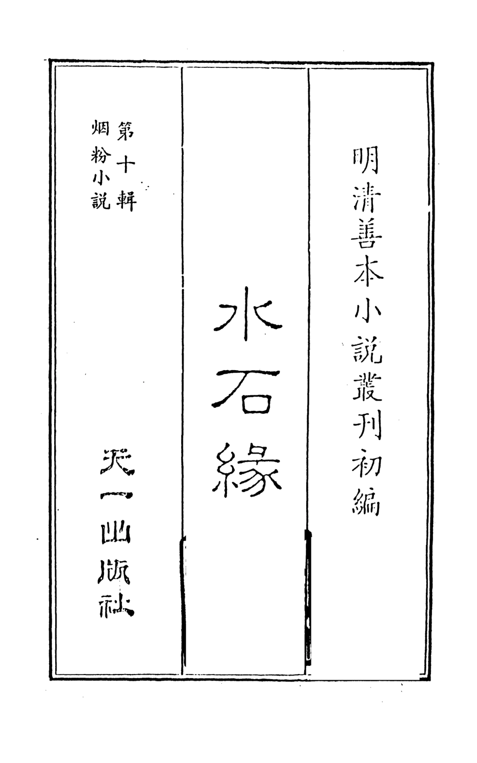 108424-水石緣上_稽山李春榮芳普氏編輯天一出版社 .pdf_第2页
