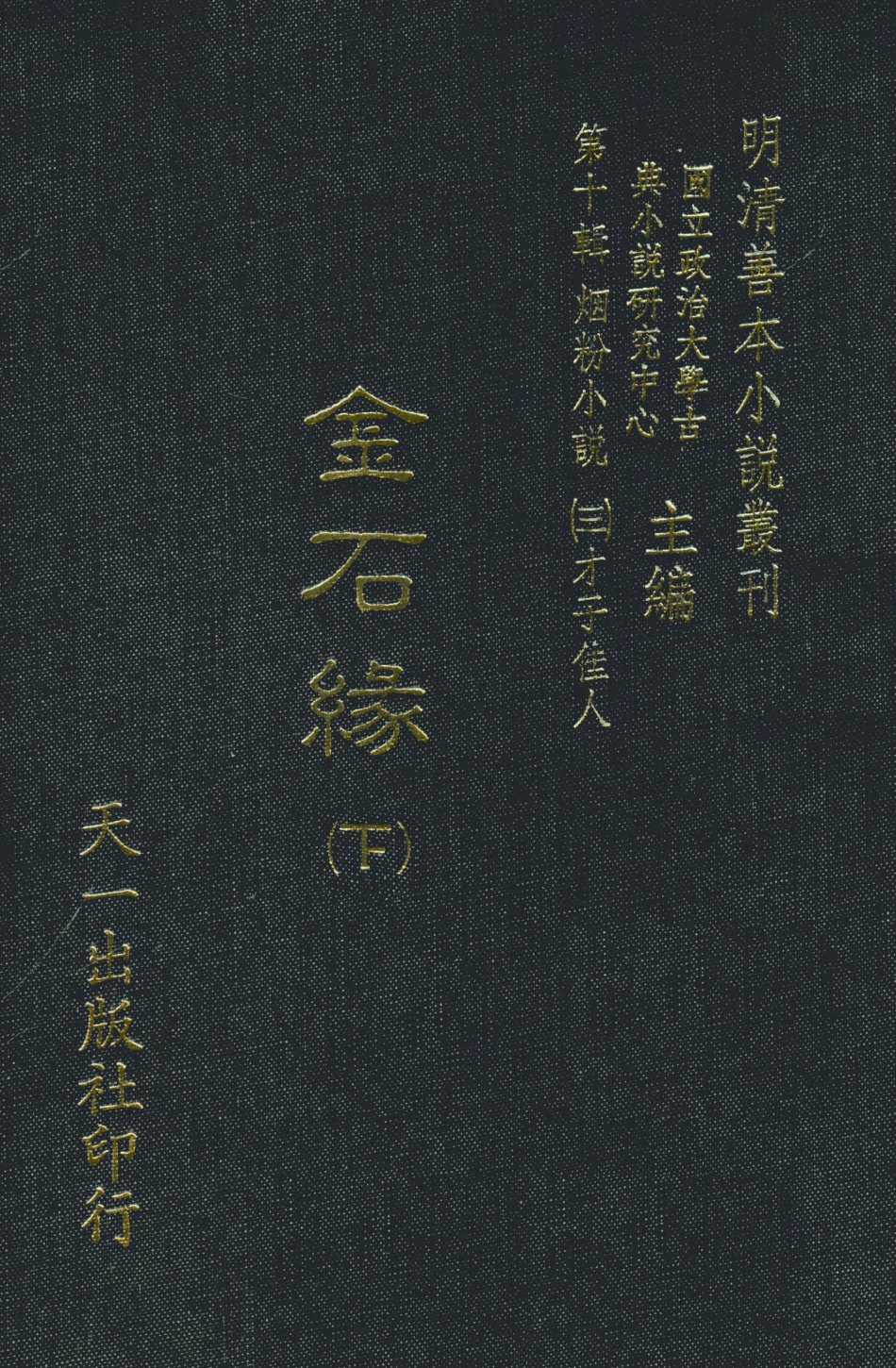 108423-金石緣下_天一出版社 .pdf_第1页