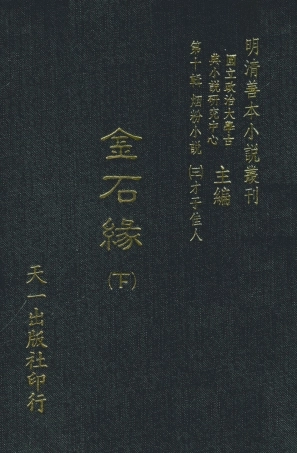 108423-金石緣下_天一出版社 .pdf
