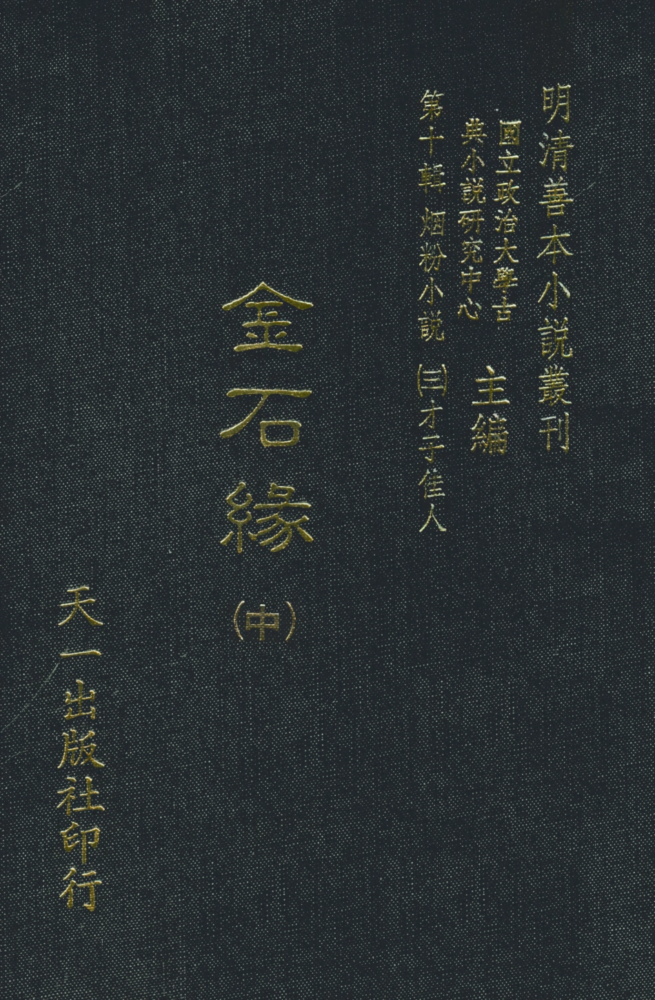 108422-金石緣中_天一出版社 .pdf_第1页