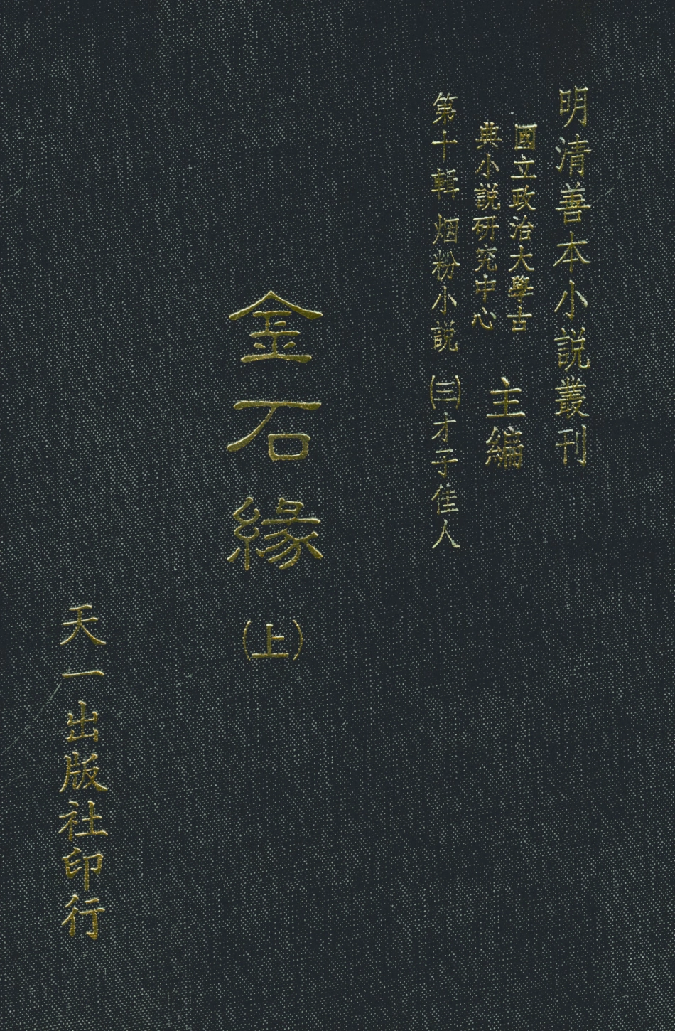 108421-金石緣上_天一出版社 .pdf_第1页