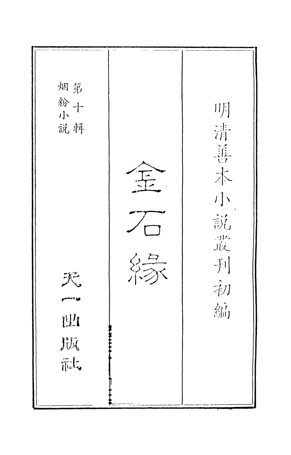 108421-金石緣上_天一出版社 .pdf_第2页