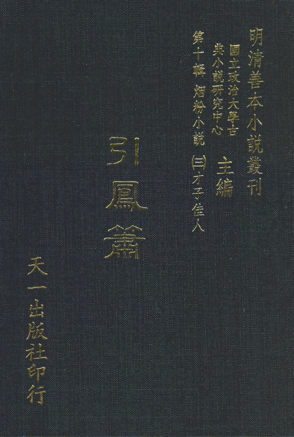 108420-引鳳簫_楓江半雲友輯天一出版社 .pdf_第1页