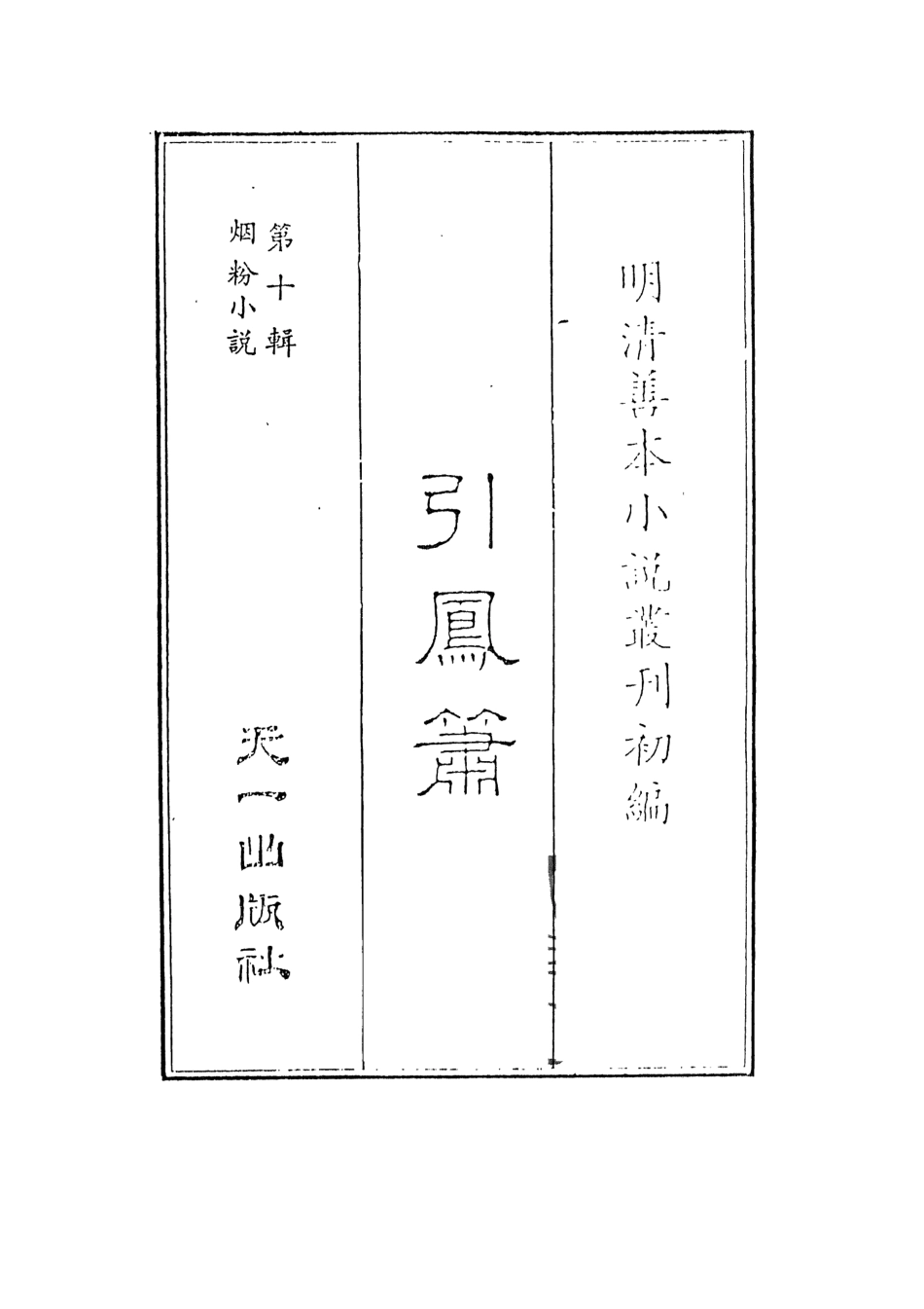 108420-引鳳簫_楓江半雲友輯天一出版社 .pdf_第2页
