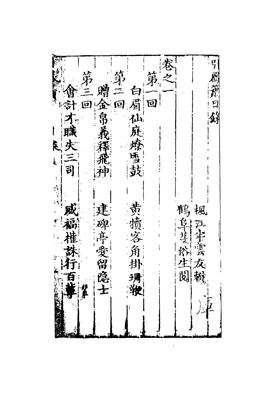 108420-引鳳簫_楓江半雲友輯天一出版社 .pdf_第3页