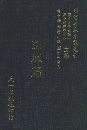 108420-引鳳簫_楓江半雲友輯天一出版社 .pdf