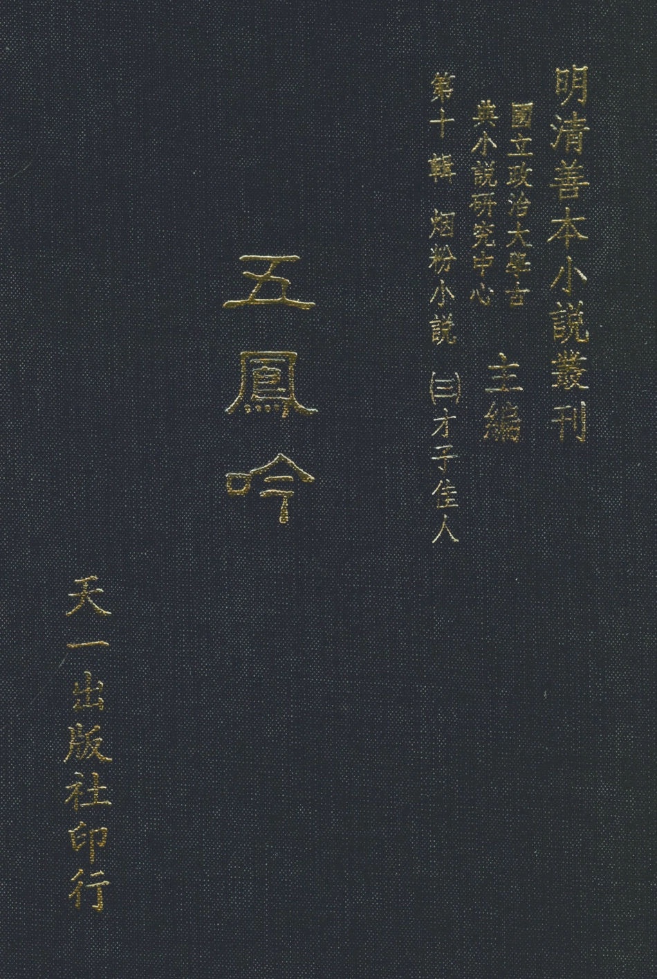 108419-五鳳吟_雲間吮吮道人編著天一出版社 .pdf_第1页