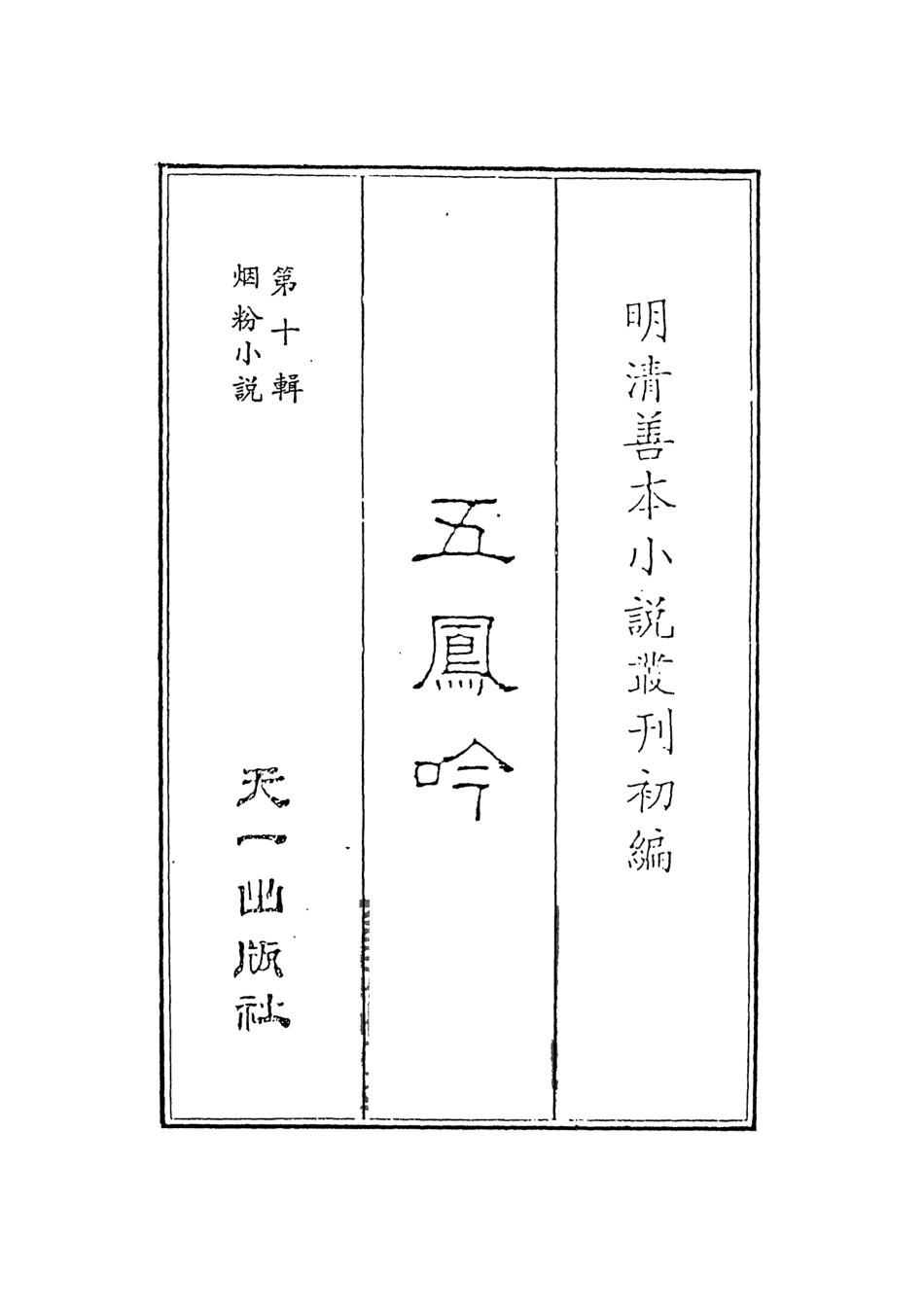 108419-五鳳吟_雲間吮吮道人編著天一出版社 .pdf_第2页
