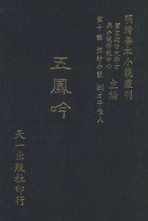 108419-五鳳吟_雲間吮吮道人編著天一出版社 .pdf