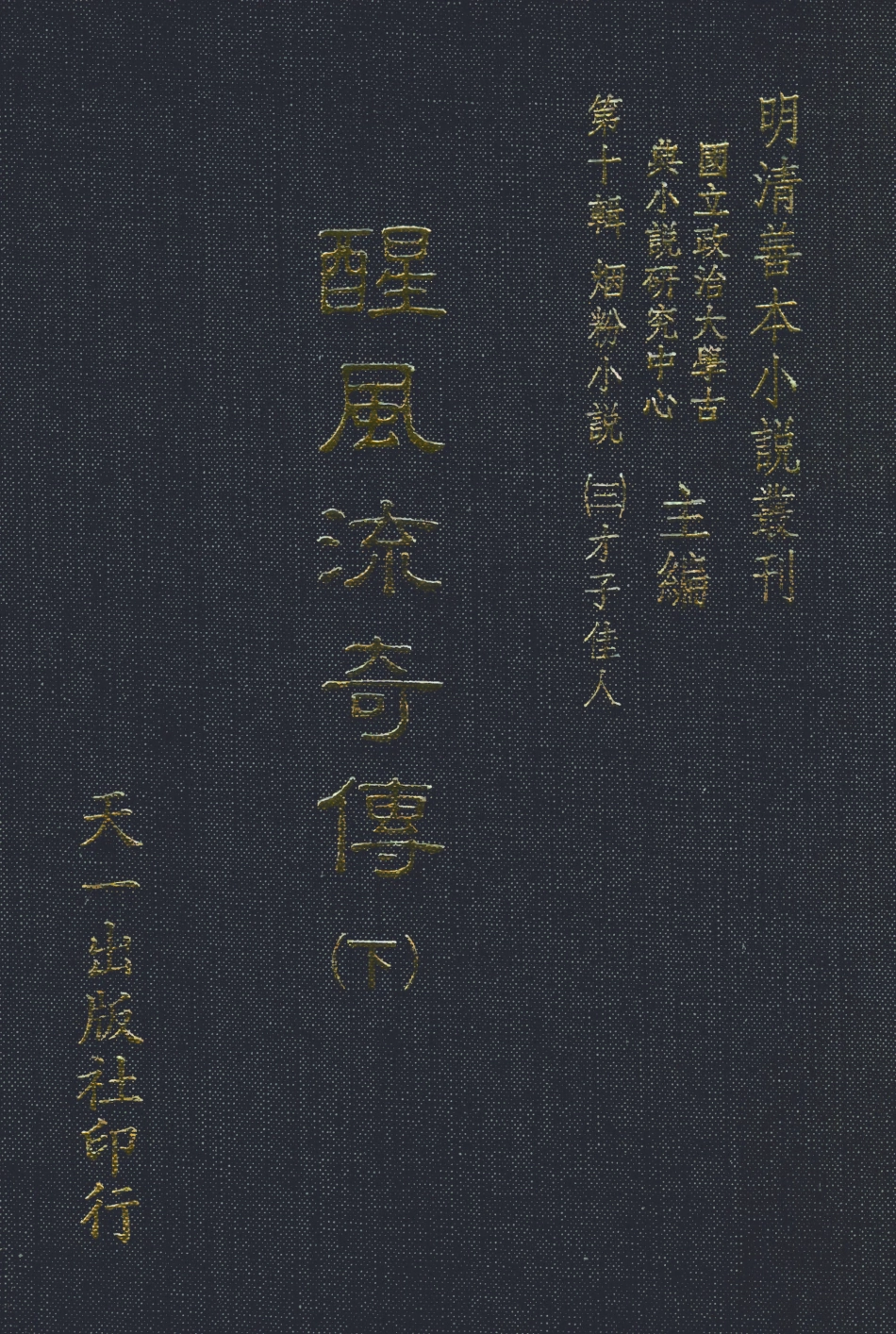 108418-醒風流奇傳下_雀市道人編次天一出版社 .pdf_第1页