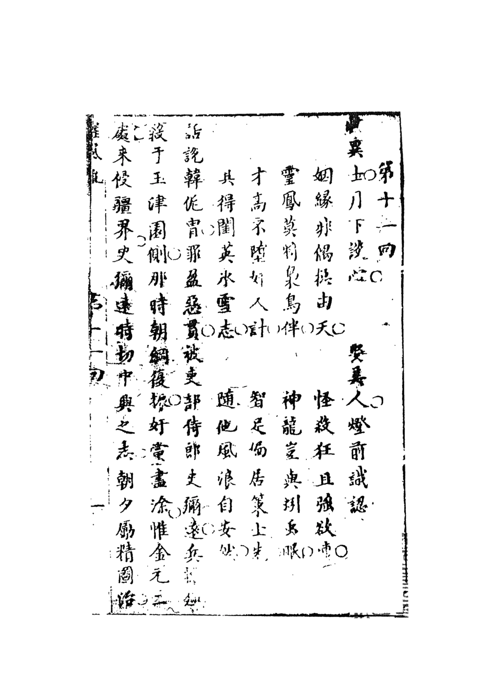 108418-醒風流奇傳下_雀市道人編次天一出版社 .pdf_第2页