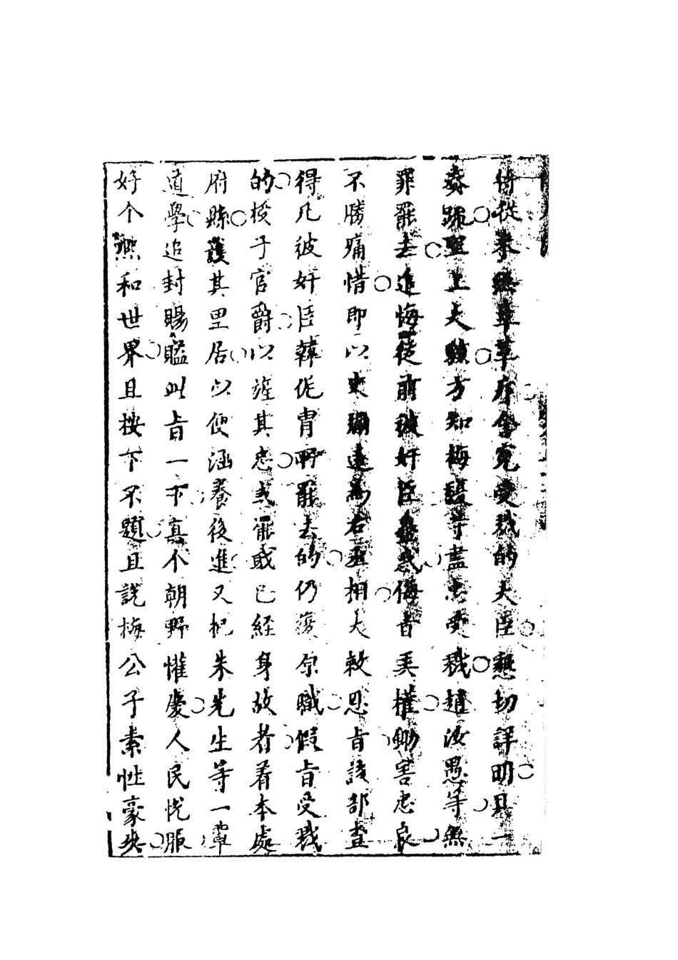 108418-醒風流奇傳下_雀市道人編次天一出版社 .pdf_第3页