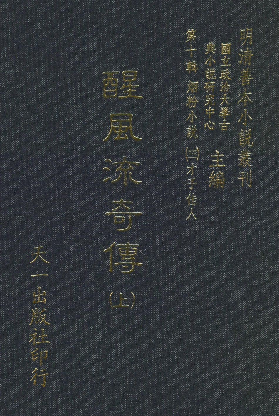 108417-醒風流奇傳上_雀市道人編次天一出版社 .pdf_第1页