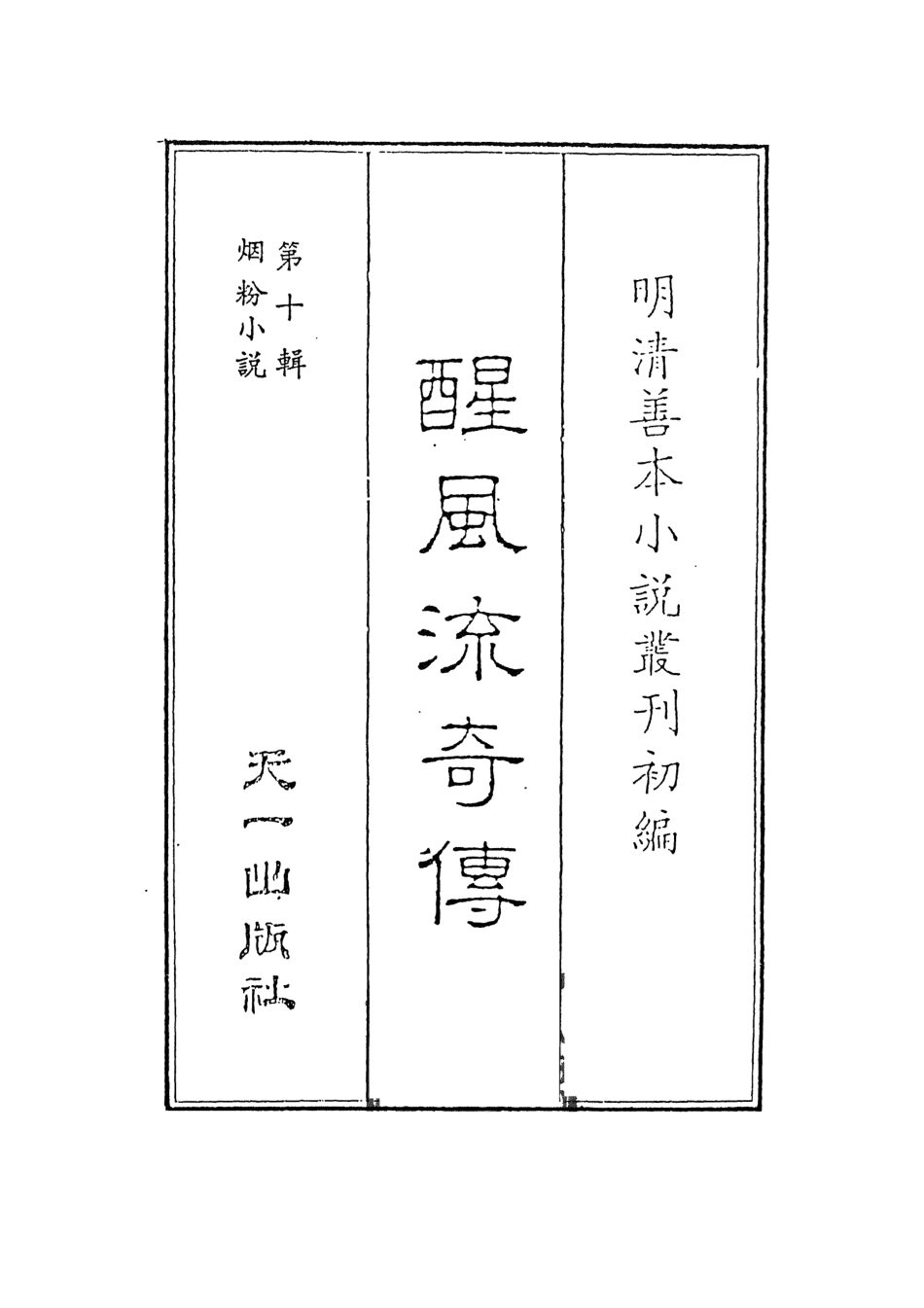 108417-醒風流奇傳上_雀市道人編次天一出版社 .pdf_第2页