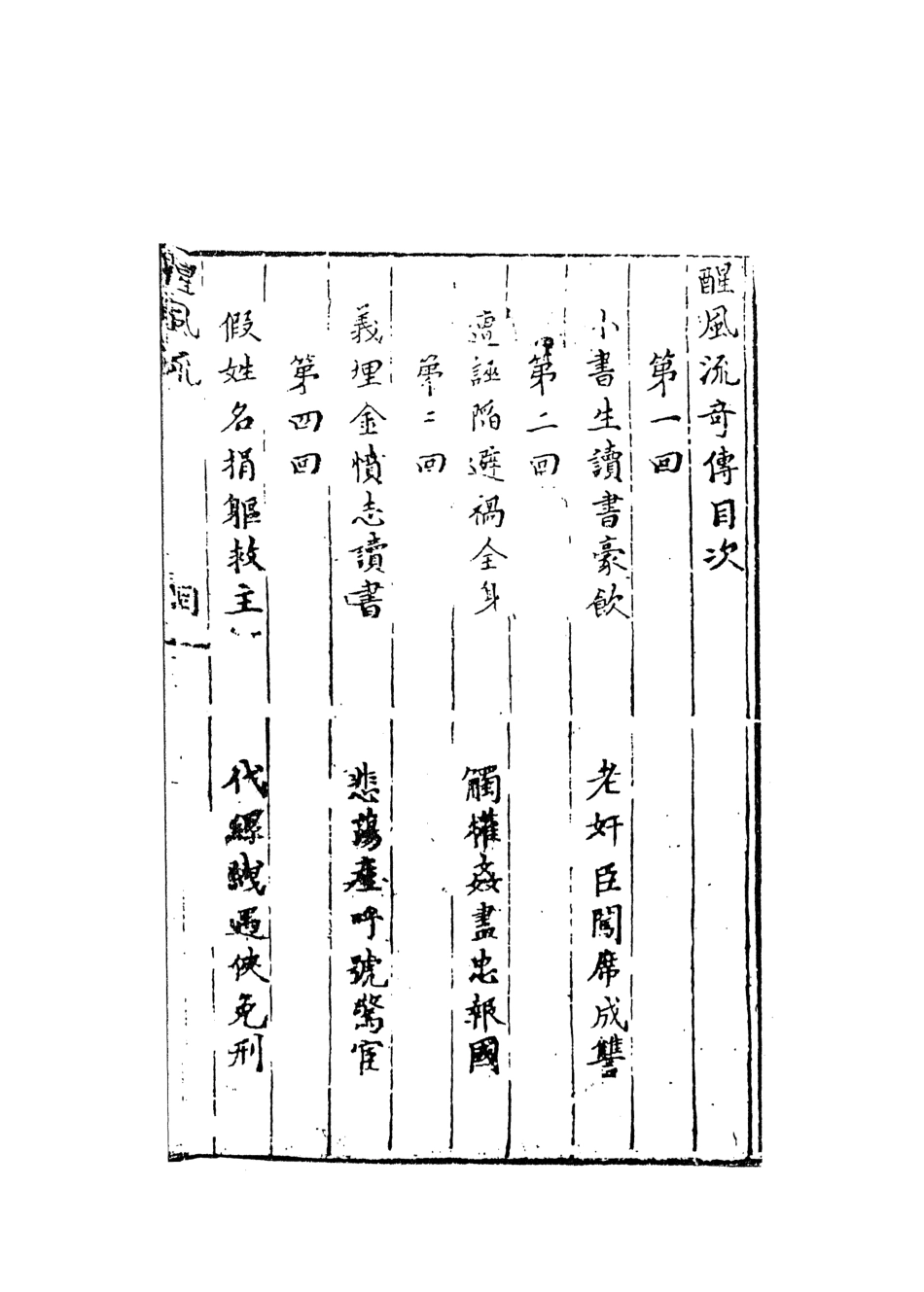 108417-醒風流奇傳上_雀市道人編次天一出版社 .pdf_第3页