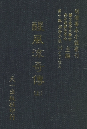 108417-醒風流奇傳上_雀市道人編次天一出版社 .pdf