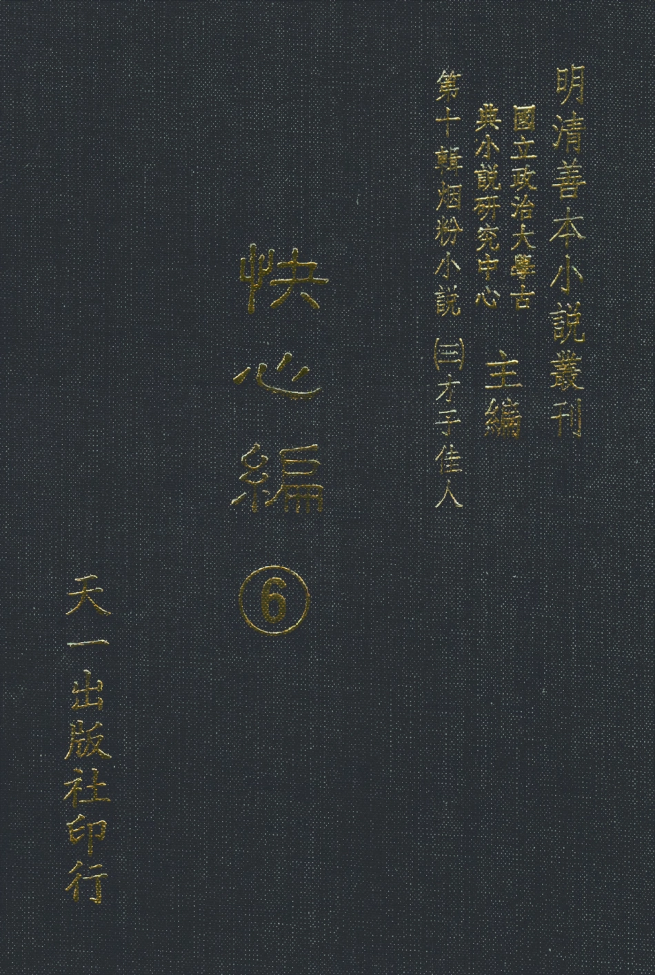 108415-快心編6_天花才子編輯天一出版社 .pdf_第1页