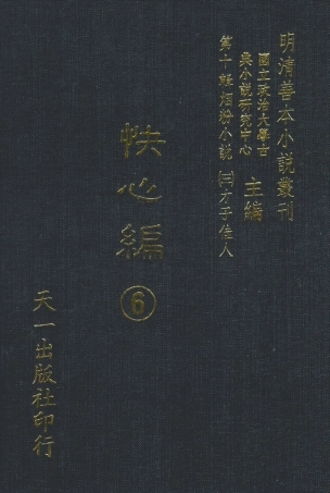 108415-快心編6_天花才子編輯天一出版社 .pdf