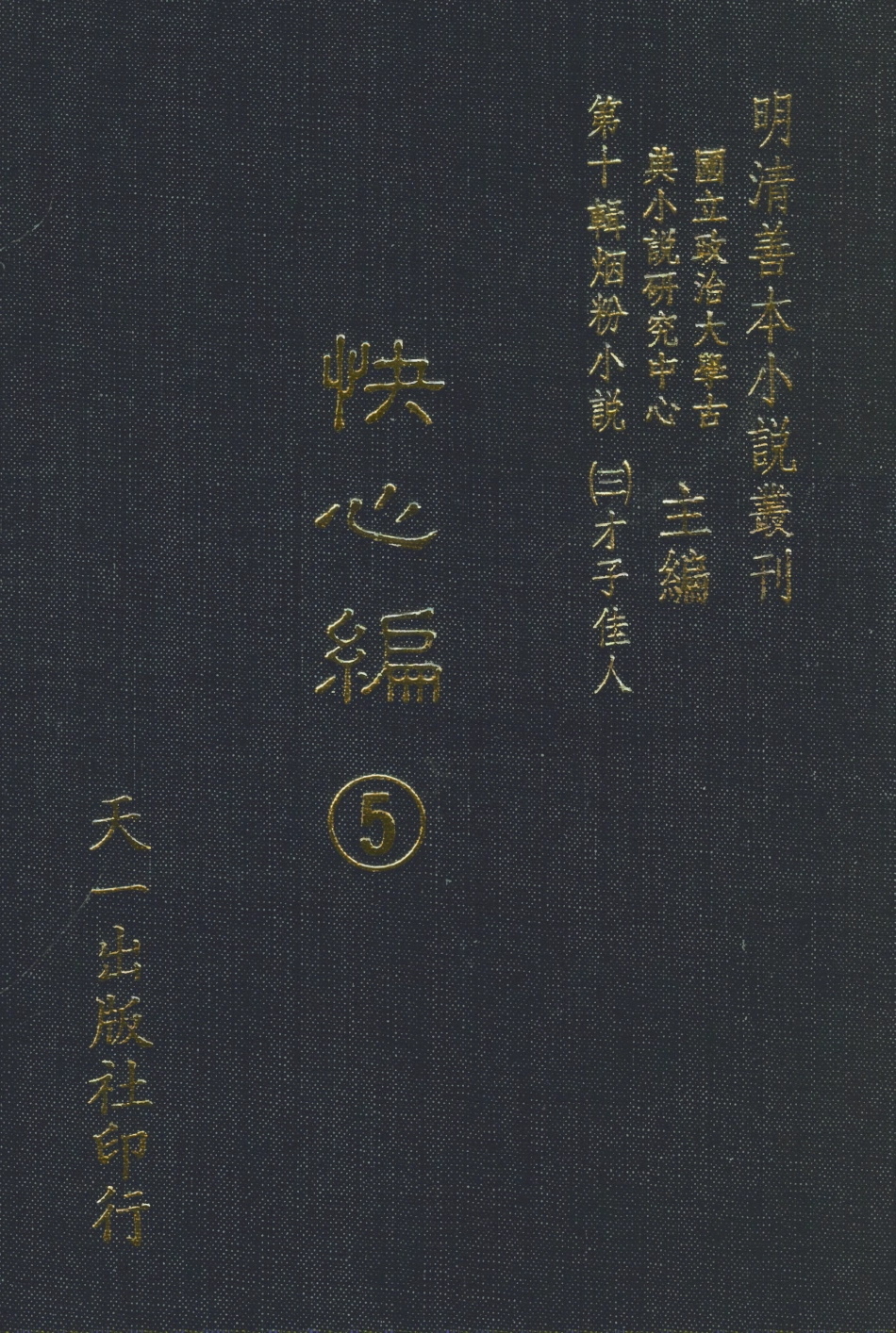 108414-快心編5_天花才子編輯天一出版社 .pdf_第1页