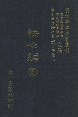 108414-快心編5_天花才子編輯天一出版社 .pdf