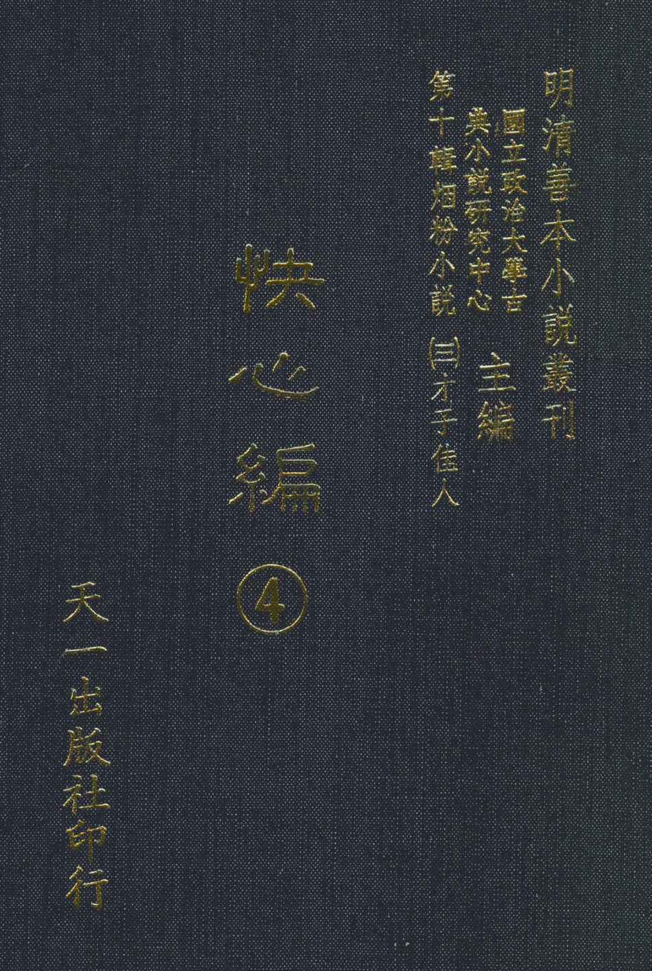 108413-快心編4_天花才子編輯天一出版社 .pdf_第1页