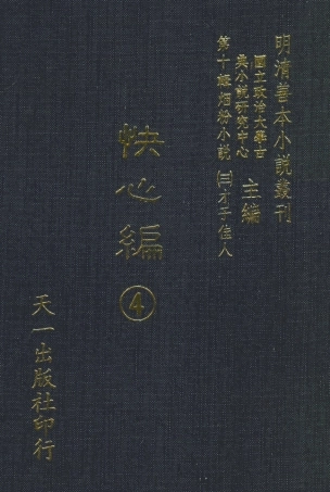 108413-快心編4_天花才子編輯天一出版社 .pdf