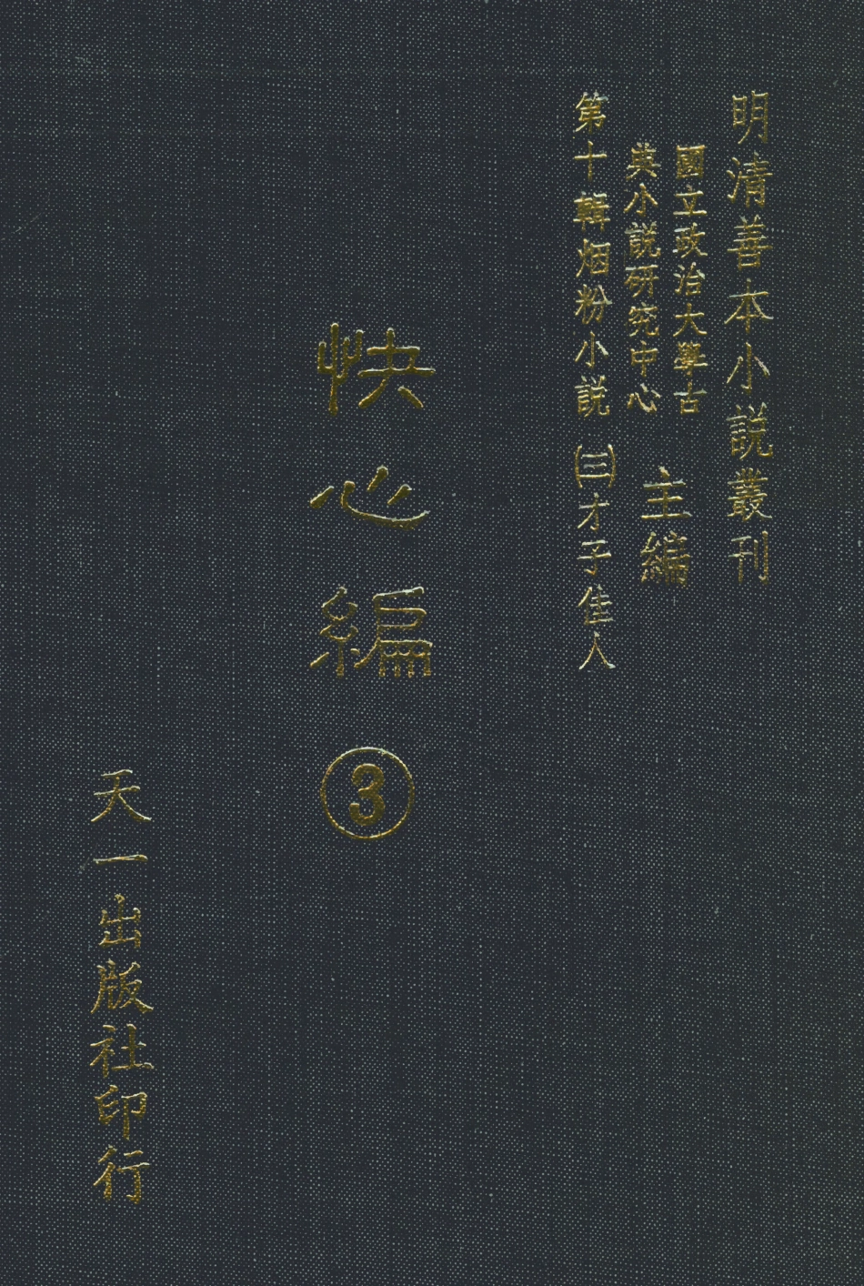 108412-快心編3_天花才子編輯天一出版社 .pdf_第1页
