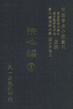 108412-快心編3_天花才子編輯天一出版社 .pdf