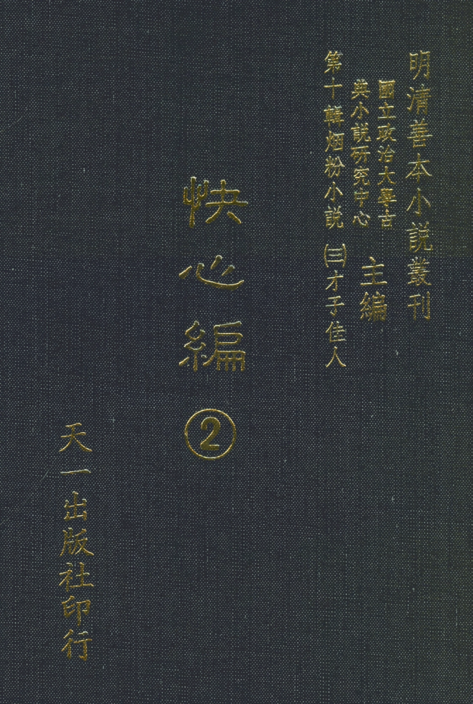 108411-快心編2_天花才子編輯天一出版社 .pdf_第1页