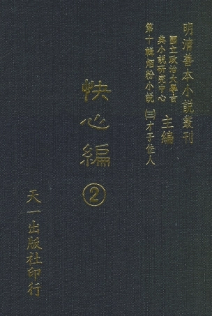 108411-快心編2_天花才子編輯天一出版社 .pdf