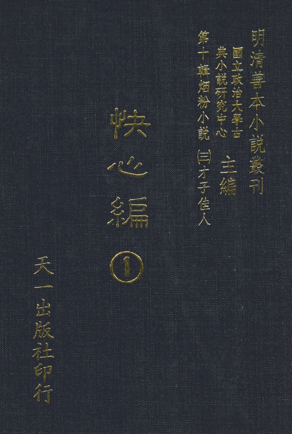 108410-快心編1_天花才子編輯天一出版社 .pdf_第1页