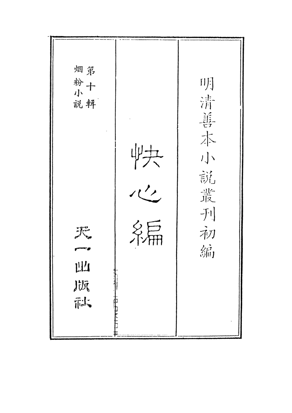 108410-快心編1_天花才子編輯天一出版社 .pdf_第2页