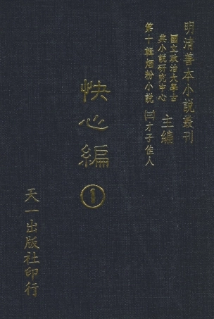 108410-快心編1_天花才子編輯天一出版社 .pdf