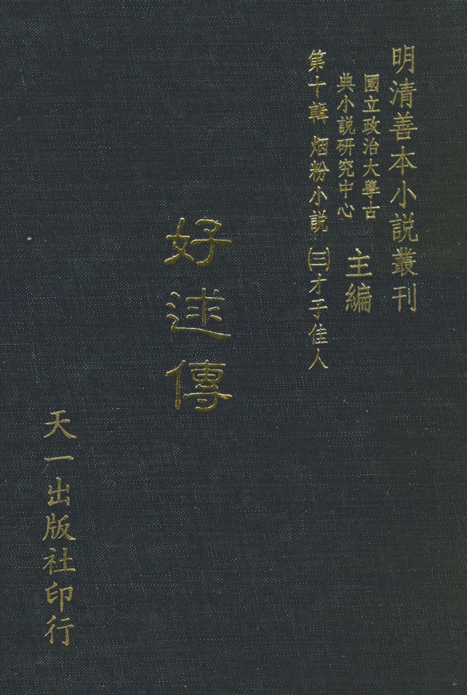108409-好逑傳_名教中人編次天一出版社 .pdf_第1页