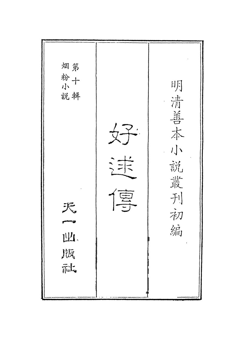 108409-好逑傳_名教中人編次天一出版社 .pdf_第2页