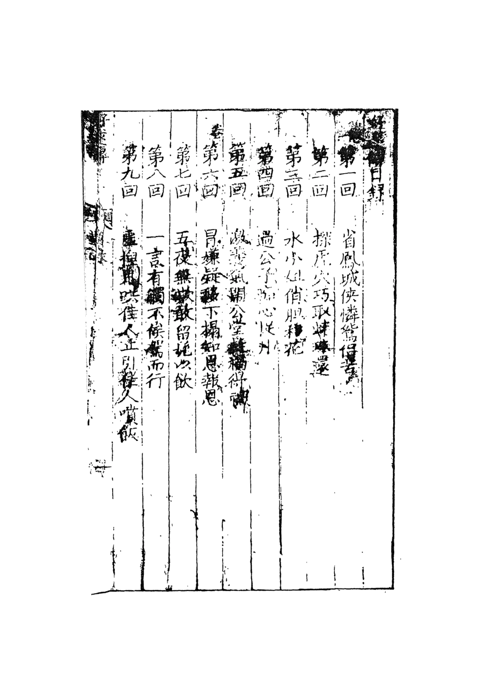 108409-好逑傳_名教中人編次天一出版社 .pdf_第3页