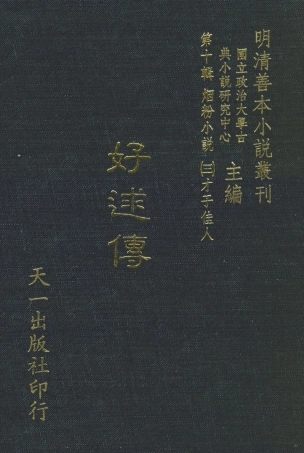 108409-好逑傳_名教中人編次天一出版社 .pdf