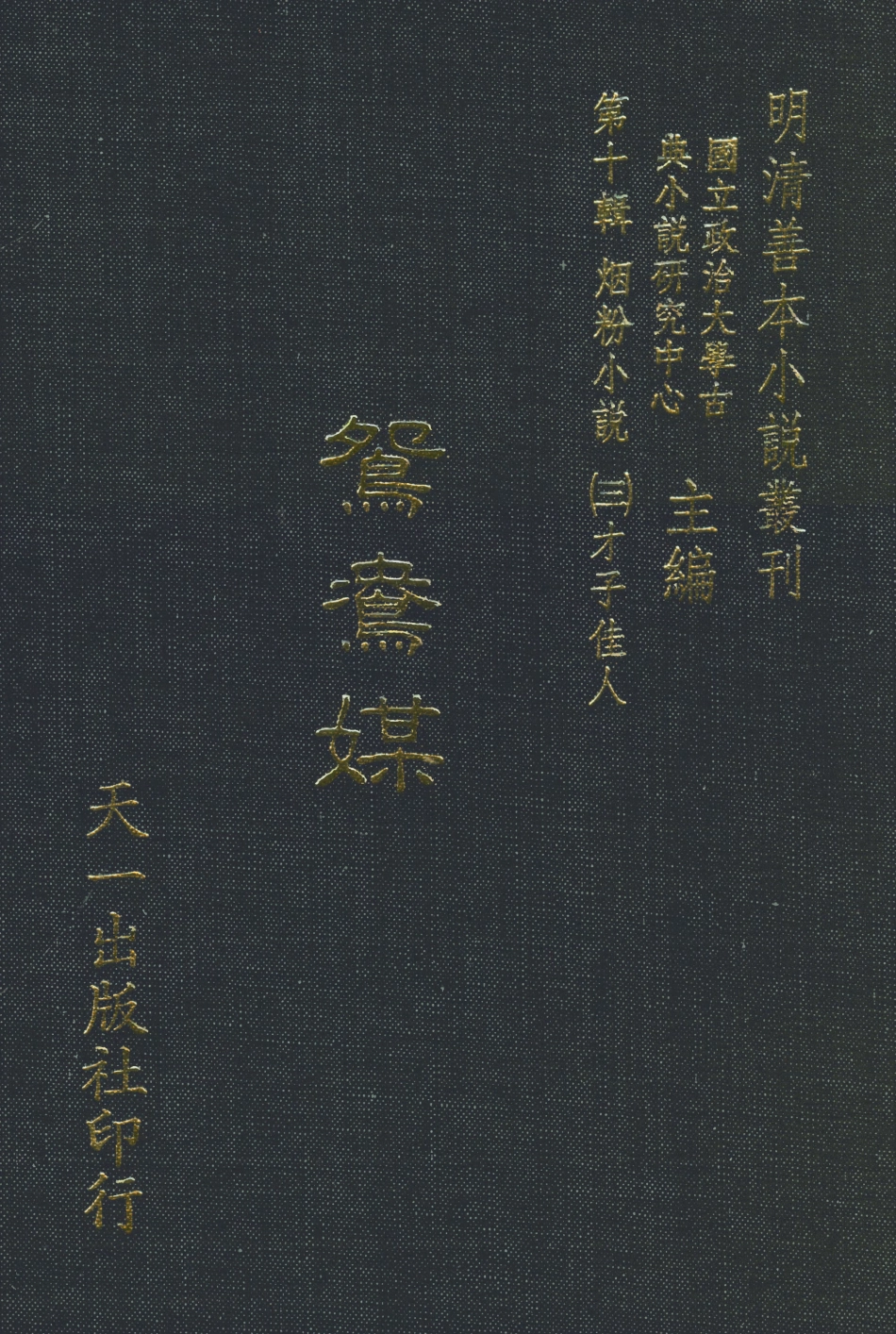 108408-鴛鴦媒_樵李煙火散人編次天一出版社 .pdf_第1页