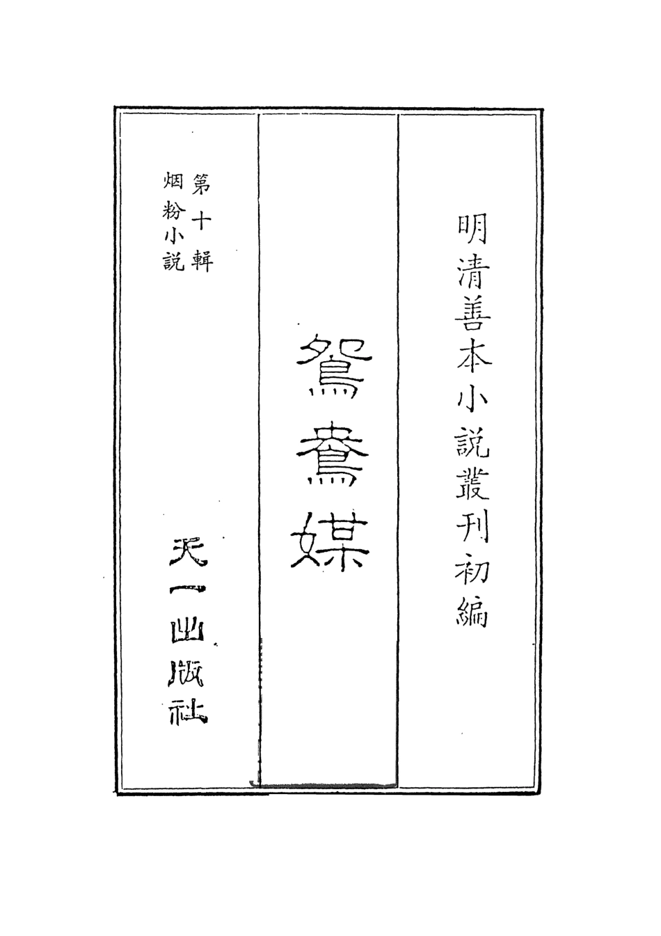 108408-鴛鴦媒_樵李煙火散人編次天一出版社 .pdf_第2页