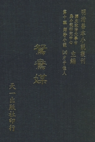 108408-鴛鴦媒_樵李煙火散人編次天一出版社 .pdf