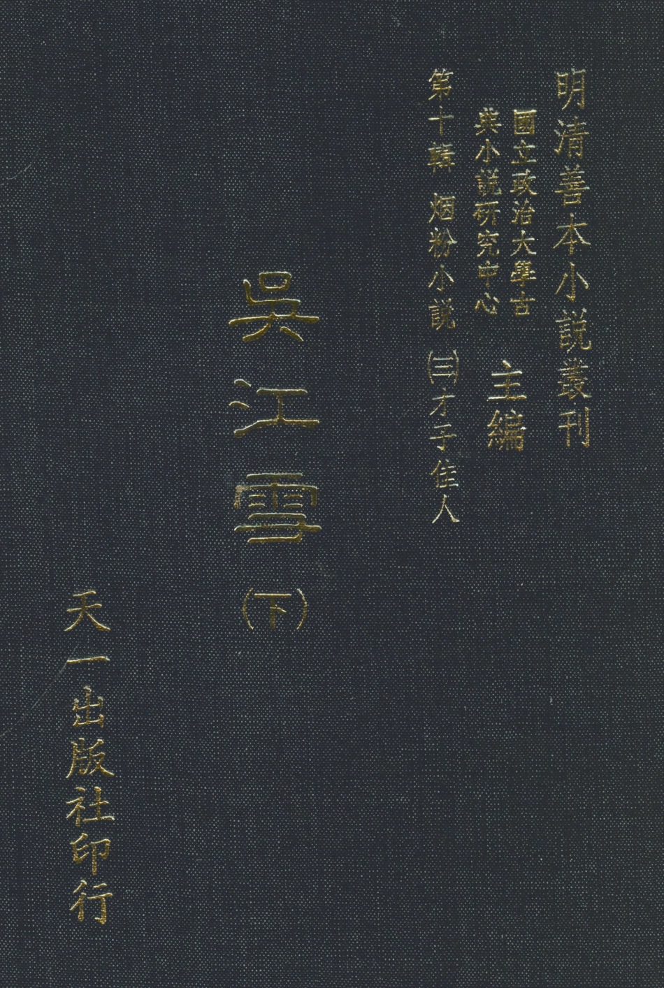 108407-吳江雪下_佩蘅子著天一出版社 .pdf_第1页