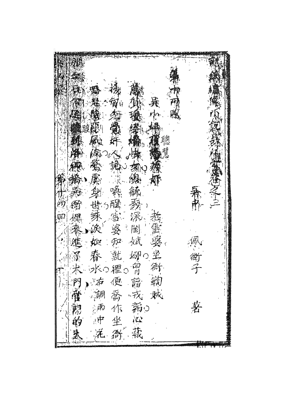 108407-吳江雪下_佩蘅子著天一出版社 .pdf_第2页