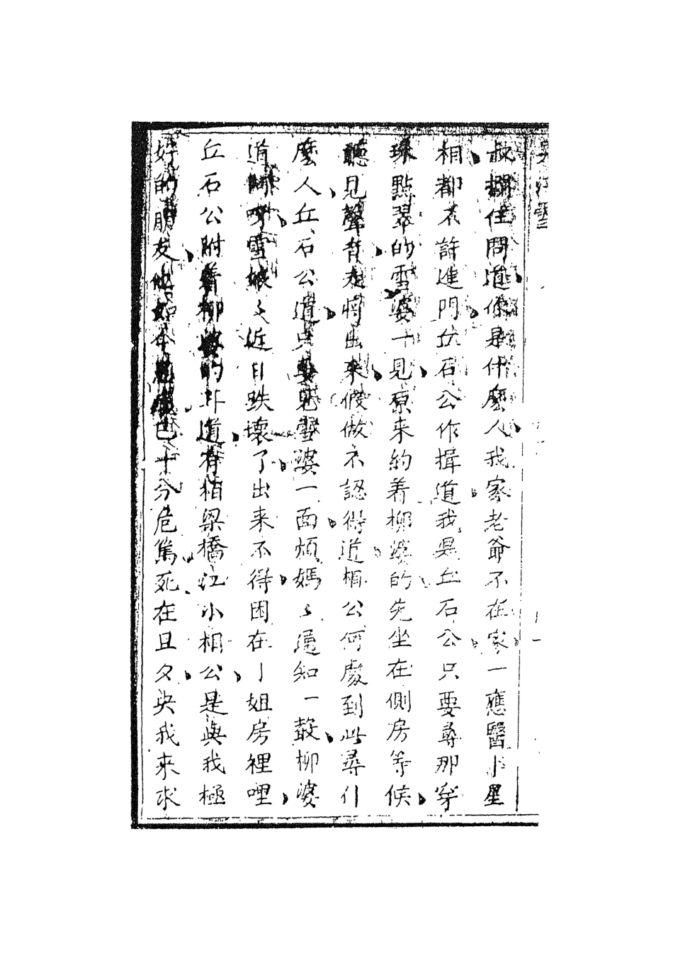 108407-吳江雪下_佩蘅子著天一出版社 .pdf_第3页