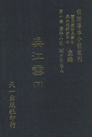 108407-吳江雪下_佩蘅子著天一出版社 .pdf